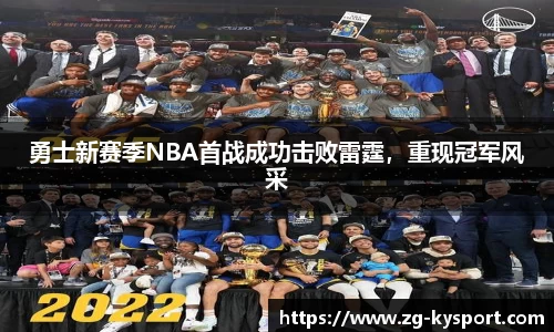 勇士新赛季NBA首战成功击败雷霆，重现冠军风采